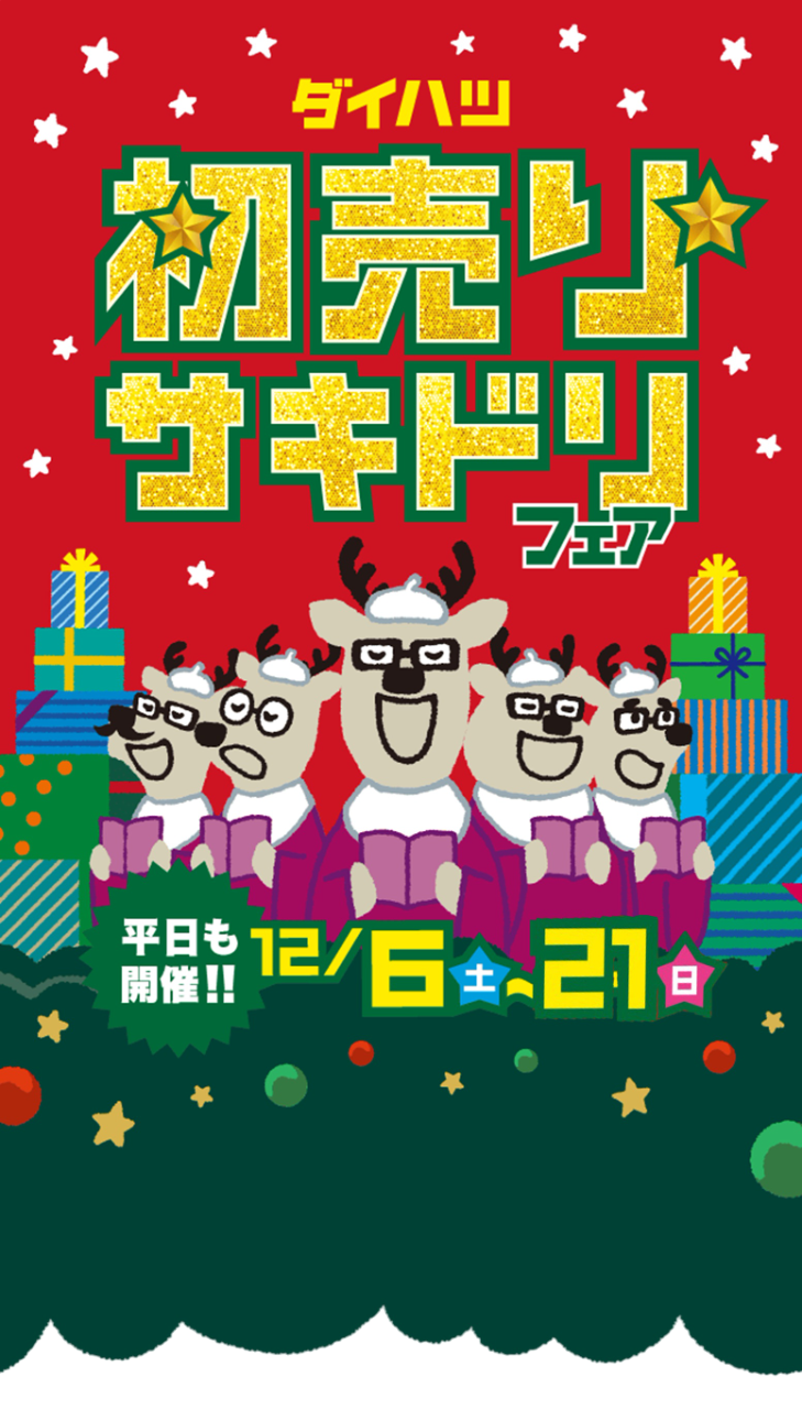 初売りサキドリフェア［平日も開催!!］12月6日（土）〜14日（日）
